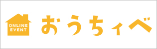 オンラインイベント情報マガジン「おうちィベ」