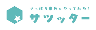 札幌市民がやってみた「サツッター」