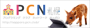 プログラミングクラブネットワークサッポロ「PCN札幌」